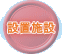 設置施設
