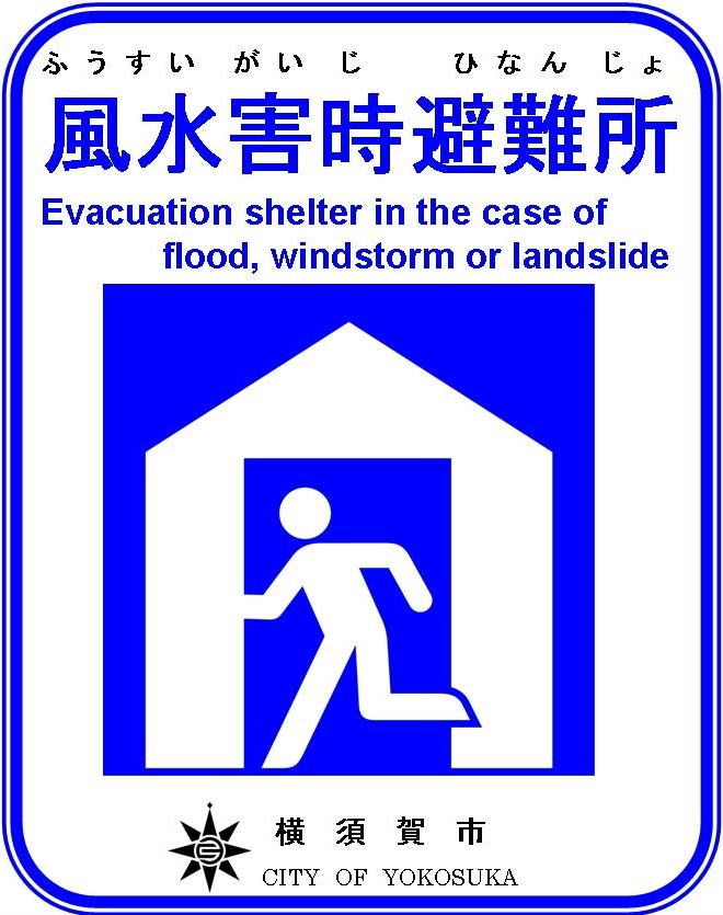 風水害時避難所