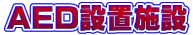 ＡＥＤ設置施設