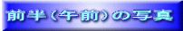 OiߑOj̎ʐ^ 