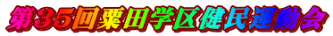 第３５回粟田学区健民運動会