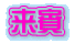 E></DIV>
<DIV style=