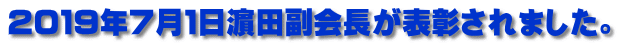 ２０１９年７月１日濵田副会長が表彰されました。