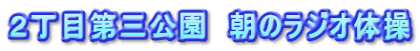 ２丁目第三公園　朝のラジオ体操