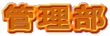 管理部