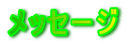 メッセージ 