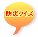 防災クイズ
