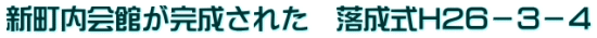 新町内会館が完成された　落成式H2６－３－４