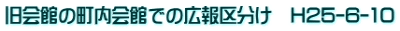 旧会館の町内会館での広報区分け　H25-6-10