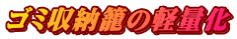 �S�~���[�Ă̌y�ʉ�