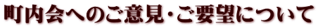 町内会へのご意見・ご要望について