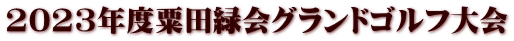 2023年度粟田緑会グランドゴルフ大会