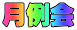 月例会