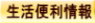 生活便利情報