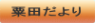 粟田だより