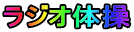���W�I�̑�