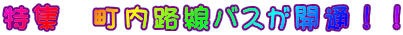 ���W�@�����H���o�X���J�ʁI�I
