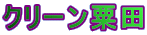 �N���[�����c