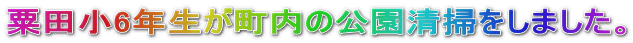 ���c��6�N���������̌������|�����܂����B