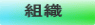粟田町内会組織